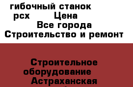 гибочный станок Jouanel рсх2040 › Цена ­ 70 000 - Все города Строительство и ремонт » Строительное оборудование   . Астраханская обл.